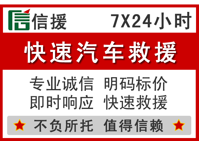 七星关信援汽车送油救援电话 七星关信援汽车送油救援电话
