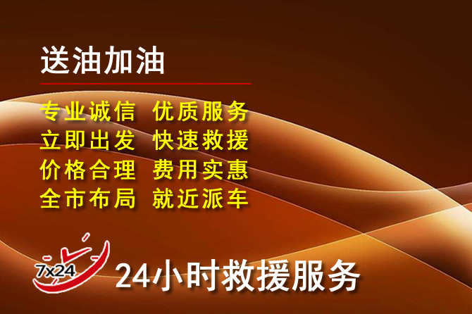 七星关道路救援汽车送机油