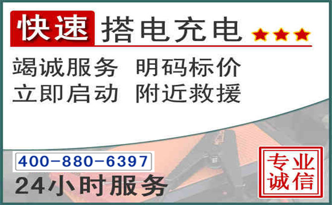七星关汽车电瓶搭电电话