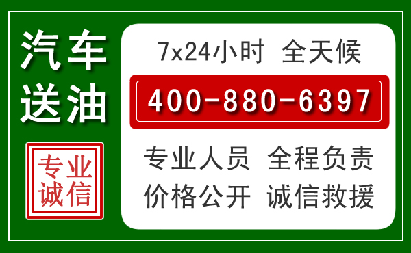 七星关汽车送油救援电话